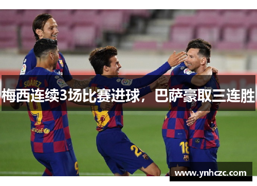 梅西连续3场比赛进球，巴萨豪取三连胜
