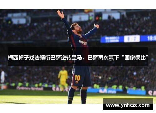 梅西帽子戏法领衔巴萨逆转皇马，巴萨再次赢下“国家德比”