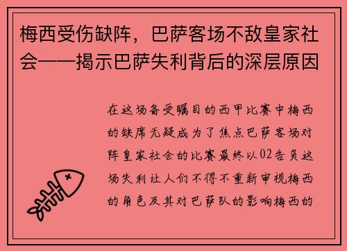 梅西受伤缺阵，巴萨客场不敌皇家社会——揭示巴萨失利背后的深层原因