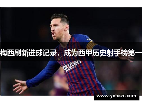 梅西刷新进球记录，成为西甲历史射手榜第一