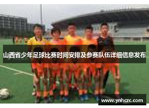山西省少年足球比赛时间安排及参赛队伍详细信息发布