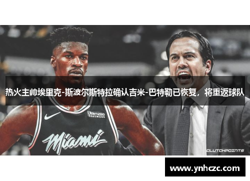 热火主帅埃里克-斯波尔斯特拉确认吉米-巴特勒已恢复，将重返球队