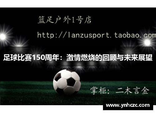 足球比赛150周年：激情燃烧的回顾与未来展望
