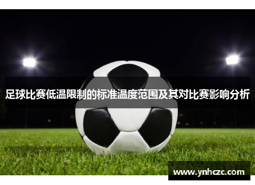 足球比赛低温限制的标准温度范围及其对比赛影响分析