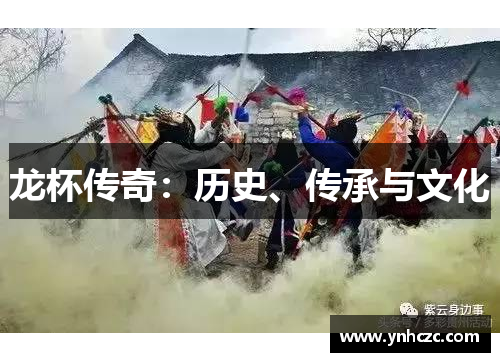 龙杯传奇：历史、传承与文化