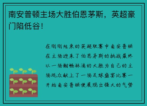 南安普顿主场大胜伯恩茅斯，英超豪门陷低谷！