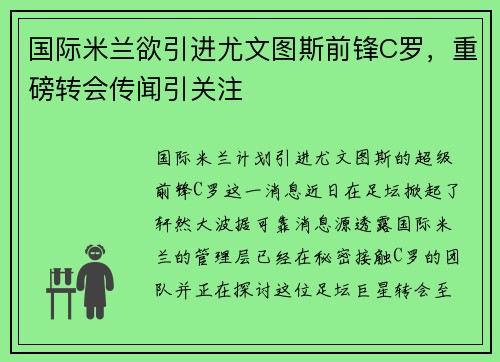 国际米兰欲引进尤文图斯前锋C罗，重磅转会传闻引关注
