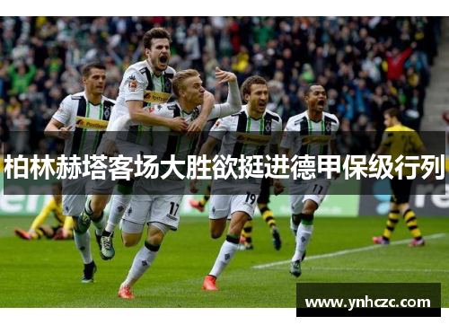 柏林赫塔客场大胜欲挺进德甲保级行列