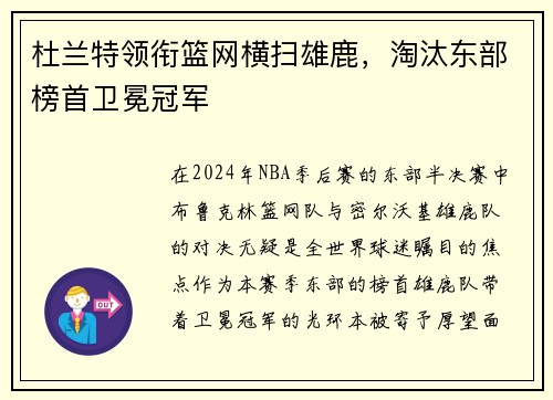 杜兰特领衔篮网横扫雄鹿，淘汰东部榜首卫冕冠军