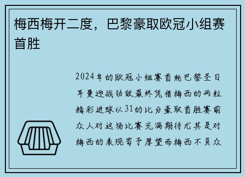 梅西梅开二度，巴黎豪取欧冠小组赛首胜