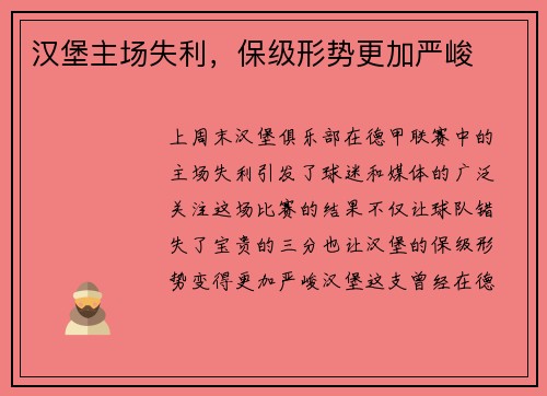 汉堡主场失利，保级形势更加严峻