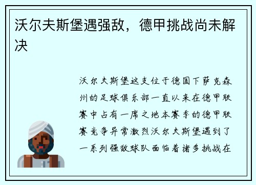 沃尔夫斯堡遇强敌，德甲挑战尚未解决