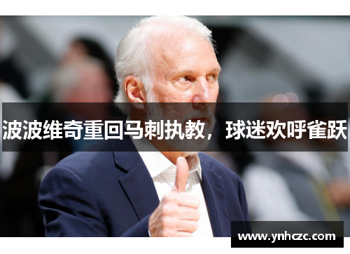 波波维奇重回马刺执教，球迷欢呼雀跃