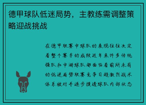 德甲球队低迷局势，主教练需调整策略迎战挑战
