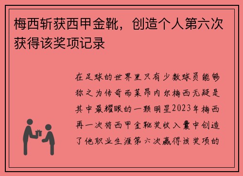 梅西斩获西甲金靴，创造个人第六次获得该奖项记录