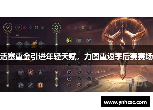 活塞重金引进年轻天赋，力图重返季后赛赛场