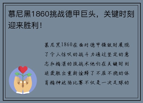 慕尼黑1860挑战德甲巨头，关键时刻迎来胜利！
