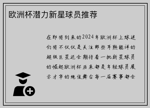 欧洲杯潜力新星球员推荐