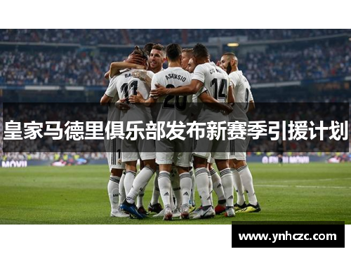 皇家马德里俱乐部发布新赛季引援计划