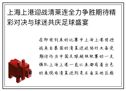 上海上港迎战清莱连全力争胜期待精彩对决与球迷共庆足球盛宴