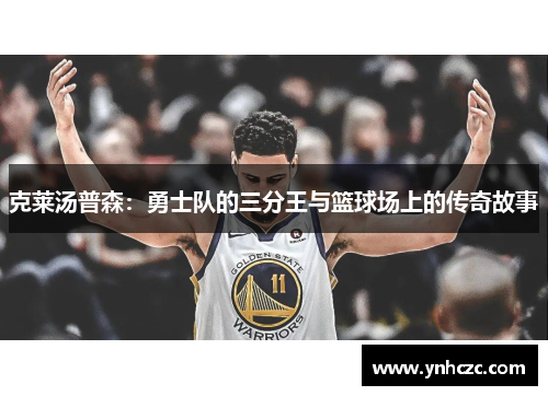 克莱汤普森：勇士队的三分王与篮球场上的传奇故事