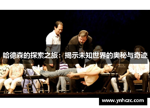 哈德森的探索之旅：揭示未知世界的奥秘与奇迹