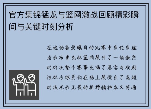 官方集锦猛龙与篮网激战回顾精彩瞬间与关键时刻分析