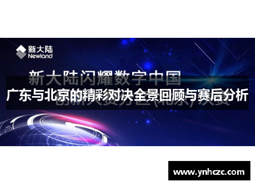 广东与北京的精彩对决全景回顾与赛后分析