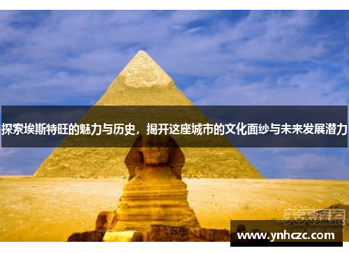 探索埃斯特旺的魅力与历史，揭开这座城市的文化面纱与未来发展潜力