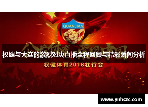 权健与大连的激烈对决直播全程回顾与精彩瞬间分析