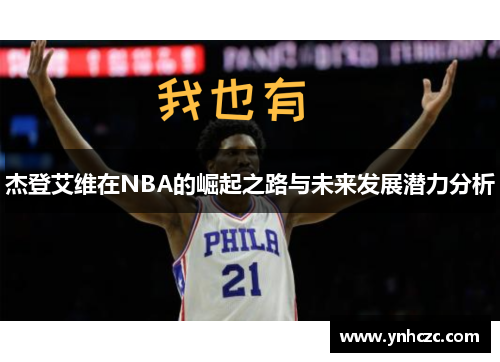 杰登艾维在NBA的崛起之路与未来发展潜力分析