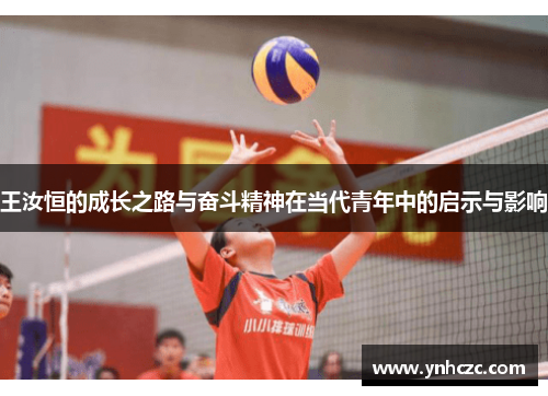 王汝恒的成长之路与奋斗精神在当代青年中的启示与影响