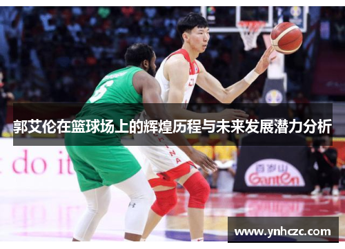 郭艾伦在篮球场上的辉煌历程与未来发展潜力分析