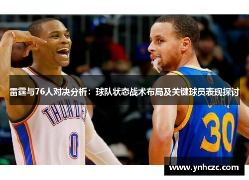雷霆与76人对决分析：球队状态战术布局及关键球员表现探讨