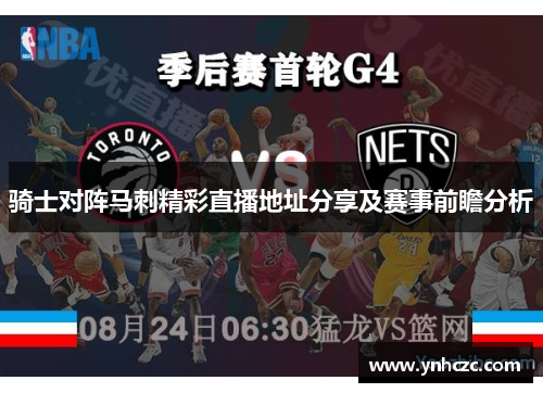 骑士对阵马刺精彩直播地址分享及赛事前瞻分析