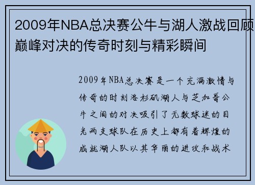 2009年NBA总决赛公牛与湖人激战回顾巅峰对决的传奇时刻与精彩瞬间