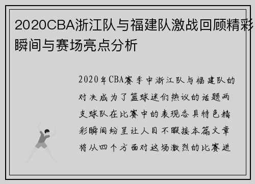 2020CBA浙江队与福建队激战回顾精彩瞬间与赛场亮点分析