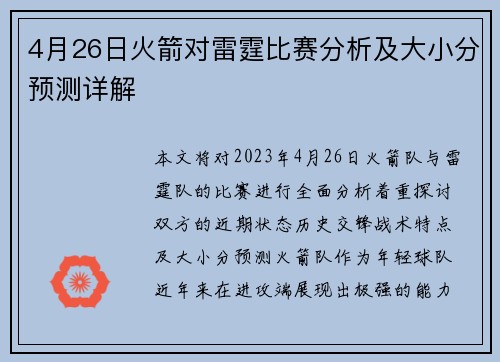 4月26日火箭对雷霆比赛分析及大小分预测详解