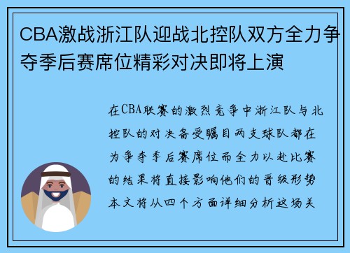 CBA激战浙江队迎战北控队双方全力争夺季后赛席位精彩对决即将上演