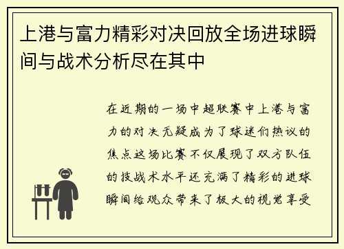 上港与富力精彩对决回放全场进球瞬间与战术分析尽在其中