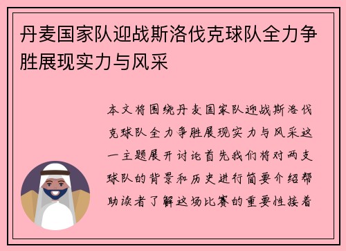 丹麦国家队迎战斯洛伐克球队全力争胜展现实力与风采