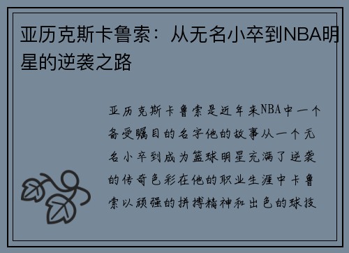 亚历克斯卡鲁索：从无名小卒到NBA明星的逆袭之路