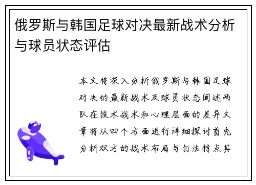 俄罗斯与韩国足球对决最新战术分析与球员状态评估