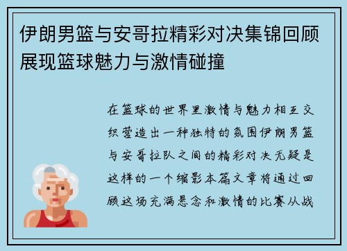 伊朗男篮与安哥拉精彩对决集锦回顾展现篮球魅力与激情碰撞