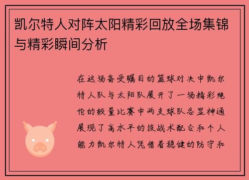 凯尔特人对阵太阳精彩回放全场集锦与精彩瞬间分析