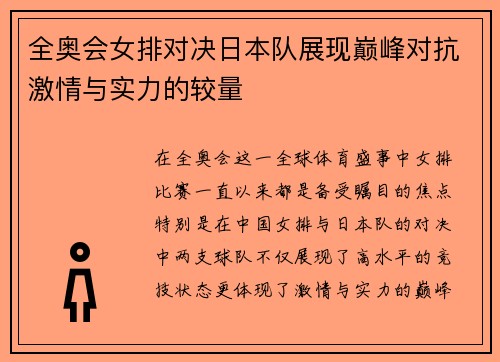 全奥会女排对决日本队展现巅峰对抗激情与实力的较量