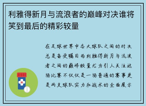 利雅得新月与流浪者的巅峰对决谁将笑到最后的精彩较量