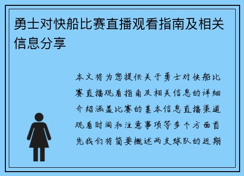 勇士对快船比赛直播观看指南及相关信息分享
