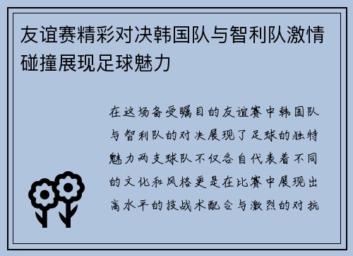 友谊赛精彩对决韩国队与智利队激情碰撞展现足球魅力