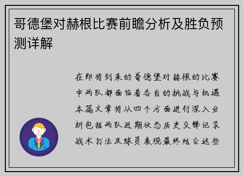 哥德堡对赫根比赛前瞻分析及胜负预测详解